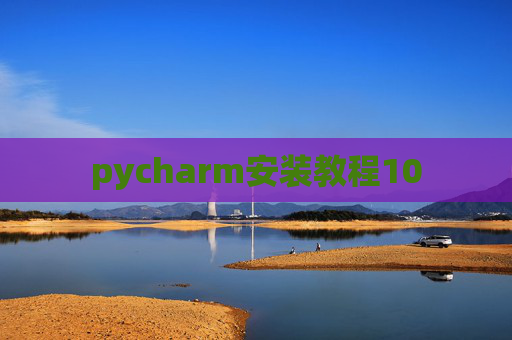 pycharm安装教程10
