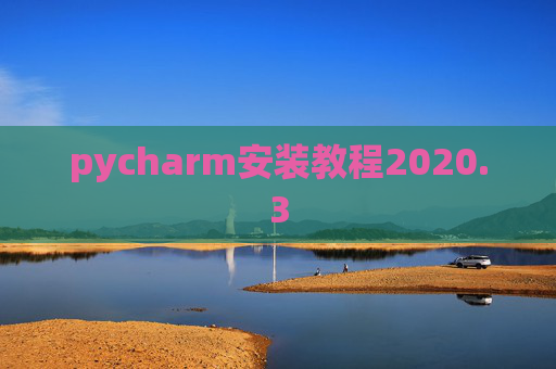 pycharm安装教程2020.3