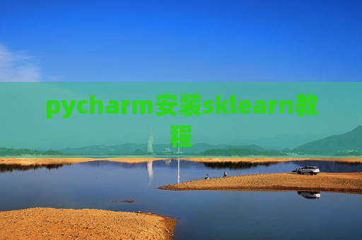 pycharm安装sklearn教程