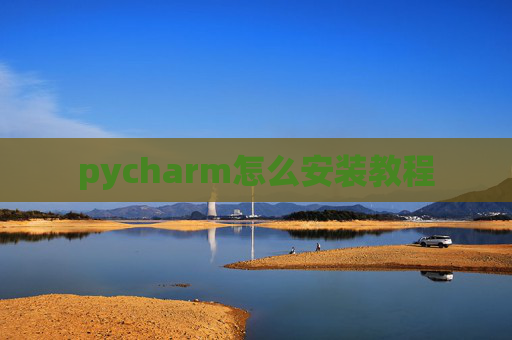 pycharm怎么安装教程