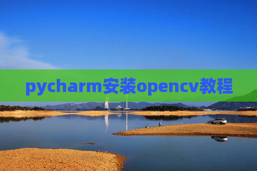 pycharm安装opencv教程